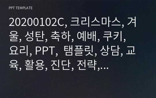 20200102C, 크리스마스, 겨울, 성탄, 축하, 예배, 쿠키, 요리, PPT,  탬플릿, 상담, 교육, 활용, 진단, 전략, 초등학교, 수업안, 템플릿, 오리엔테이션,