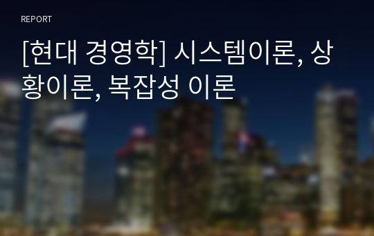 [현대 경영학] 시스템이론, 상황이론, 복잡성 이론