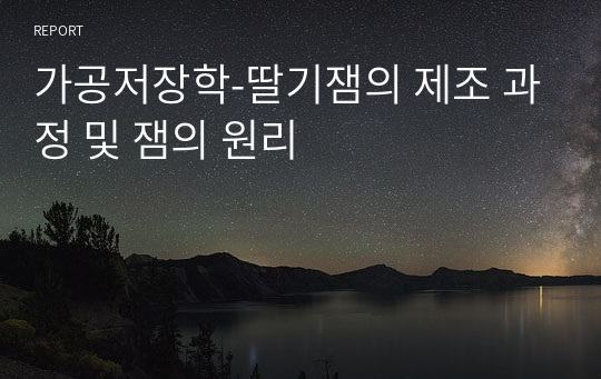 가공저장학-딸기잼의 제조 과정 및 잼의 원리