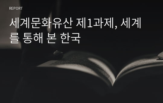 세계문화유산 제1과제, 세계를 통해 본 한국