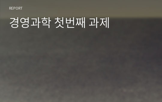 경영과학 첫번째 과제