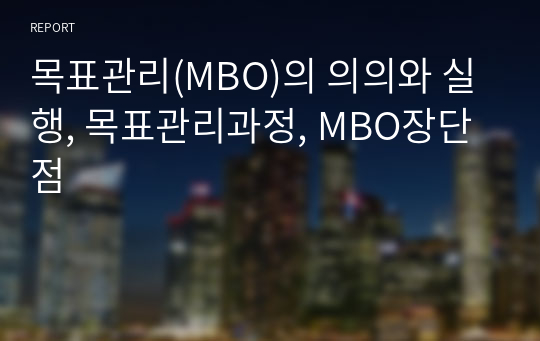 목표관리(MBO)의 의의와 실행, 목표관리과정, MBO장단점