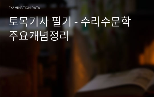 토목기사 필기 - 수리수문학 주요개념정리