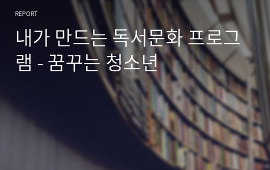 내가 만드는 독서문화 프로그램 - 꿈꾸는 청소년