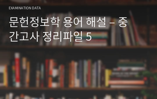 문헌정보학 용어 해설 – 중간고사 정리파일 5