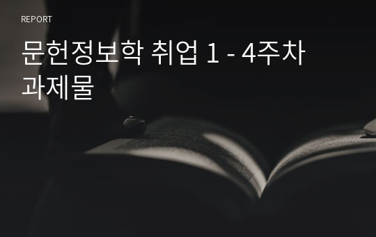 문헌정보학 취업 1 - 4주차 과제물