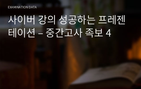 사이버 강의 성공하는 프레젠테이션 – 중간고사 족보 4