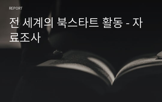 전 세계의 북스타트 활동 - 자료조사