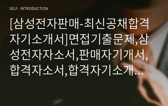 [삼성전자판매-최신공채합격자기소개서]면접기출문제,삼성전자자소서,판매자기개서,합격자소서,합격자기소개서,삼성전자판매