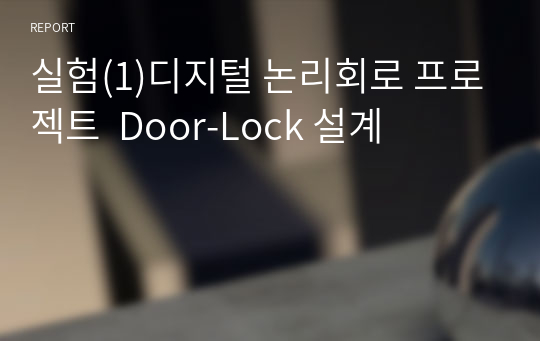 실험(1)디지털 논리회로 프로젝트  Door-Lock 설계