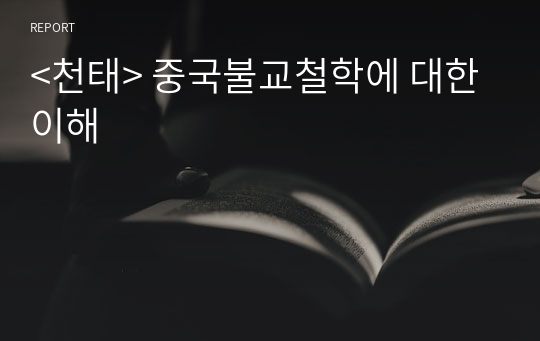 &lt;천태&gt; 중국불교철학에 대한 이해