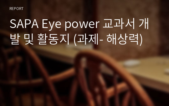 SAPA Eye power 교과서 개발 및 활동지 (과제- 해상력)