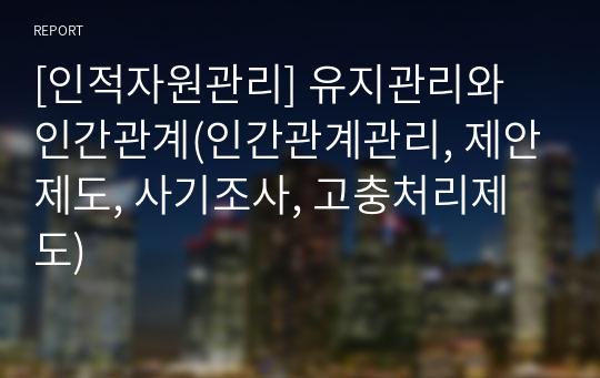 [인적자원관리] 유지관리와 인간관계(인간관계관리, 제안제도, 사기조사, 고충처리제도)