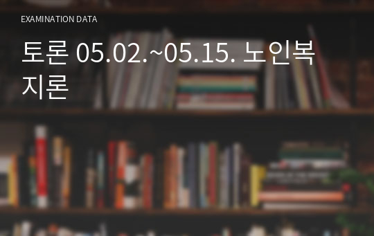 토론 05.02.~05.15. 노인복지론