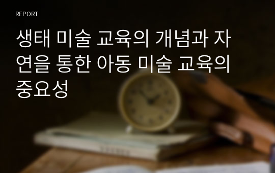 생태 미술 교육의 개념과 자연을 통한 아동 미술 교육의 중요성