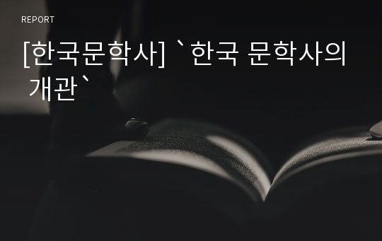 [한국문학사] `한국 문학사의 개관`