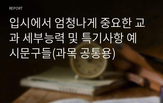 입시에서 엄청나게 중요한 교과 세부능력 및 특기사항 예시문구들(과목 공통용)