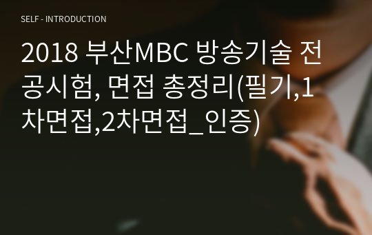 MBC, 부산MBC 방송기술 전공시험, 면접 총정리_실제응시자 인증! (2018_필기,1차면접,2차면접)