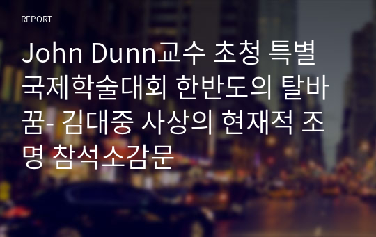 John Dunn교수 초청 특별 국제학술대회 한반도의 탈바꿈- 김대중 사상의 현재적 조명 참석소감문