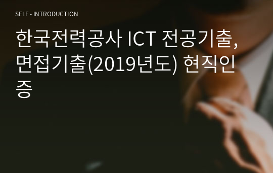 한국전력공사 ICT 전공기출, 면접기출(2019년도) 현직인증