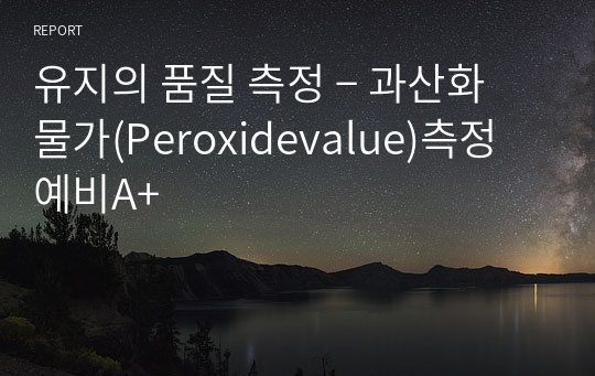 유지의 품질 측정 ­ 과산화물가(Peroxidevalue)측정 예비A+