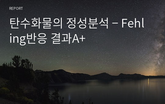 탄수화물의 정성분석 ­ Fehling반응 결과A+