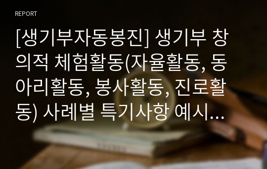 [생기부자동봉진] 생기부 창의적 체험활동(자율활동, 동아리활동, 봉사활동, 진로활동) 사례별 특기사항 예시문입니다.