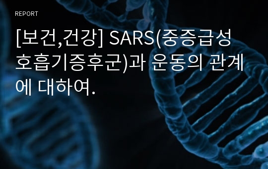 [보건,건강] SARS(중증급성호흡기증후군)과 운동의 관계에 대하여.