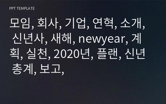 모임, 회사, 기업, 연혁, 소개, 신년사, 새해, newyear, 계획, 실천, 2020년, 플랜, 신년 총계, 보고,