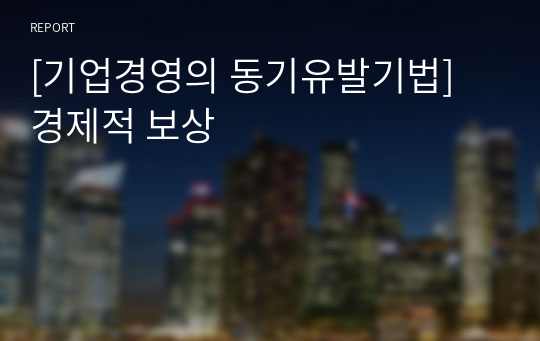 [기업경영의 동기유발기법] 경제적 보상