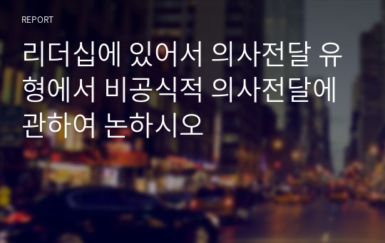 리더십에 있어서 의사전달 유형에서 비공식적 의사전달에 관하여 논하시오