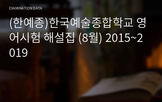 (한예종)한국예술종합학교 영어시험 해설집 (8월) 2015~2019