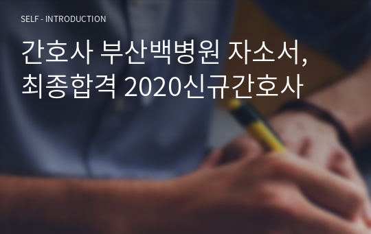 간호사 부산백병원 자소서, 최종합격 2020신규간호사