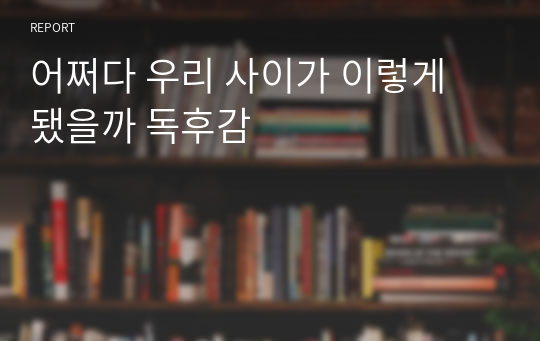 어쩌다 우리 사이가 이렇게 됐을까 독후감