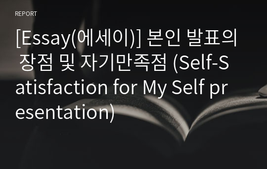 [Essay(에세이)] 본인 발표의 장점 및 자기만족점 (Self-Satisfaction for My Self presentation)