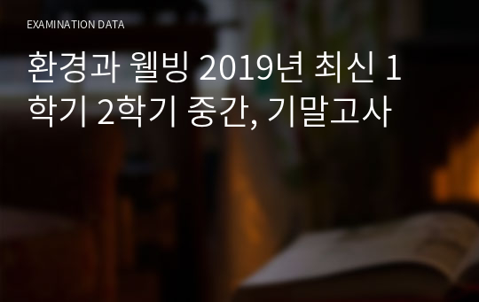 환경과 웰빙 중간, 기말시험 2019년, 2020년 1학기 까지 최신 족보