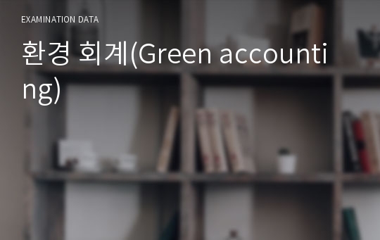 환경 회계(Green accounting)