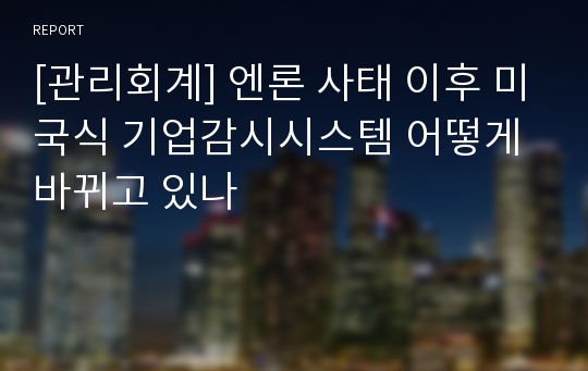 [관리회계] 엔론 사태 이후 미국식 기업감시시스템 어떻게 바뀌고 있나