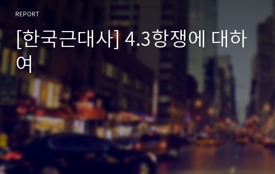 [한국근대사] 4.3항쟁에 대하여