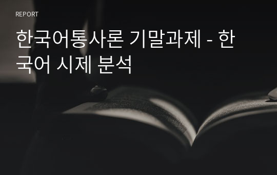 한국어통사론 기말과제 - 한국어 시제 분석