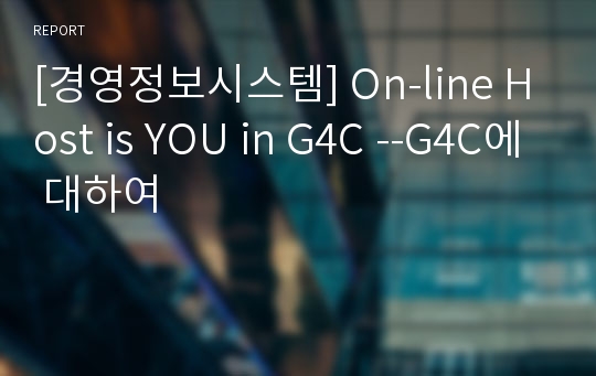 [경영정보시스템] On-line Host is YOU in G4C --G4C에 대하여