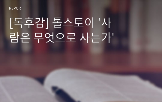 [독후감] 톨스토이 &#039;사람은 무엇으로 사는가&#039;