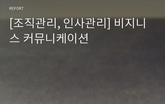 [조직관리, 인사관리] 비지니스 커뮤니케이션