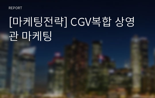 [마케팅전략] CGV복합 상영관 마케팅