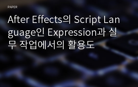 After Effects의 Script Language인 Expression과 실무 작업에서의 활용도