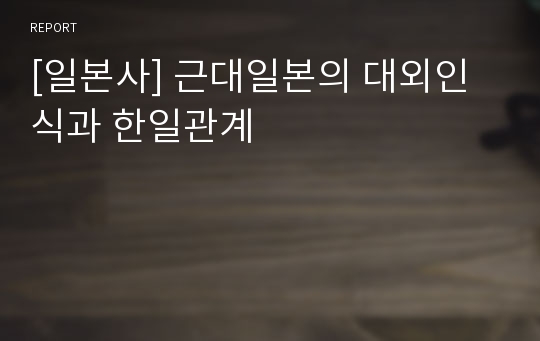 [일본사] 근대일본의 대외인식과 한일관계