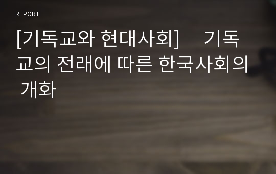 [기독교와 현대사회]     기독교의 전래에 따른 한국사회의 개화