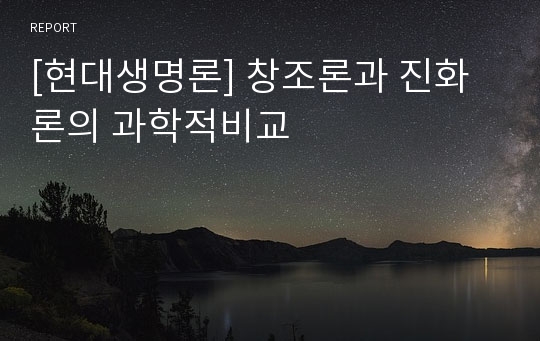 [현대생명론] 창조론과 진화론의 과학적비교