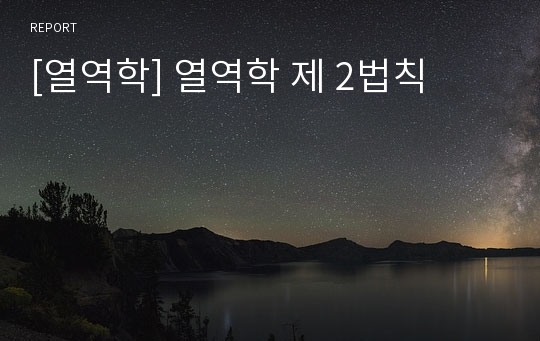 [열역학] 열역학 제 2법칙