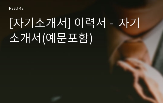 [자기소개서] 이력서 -  자기소개서(예문포함)
